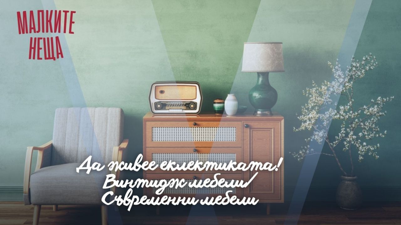 Да живее еклектиката! Винтидж мебели/Съвременни мебели