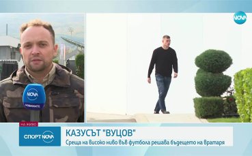 Пълно мълчание след срещата по казуса 