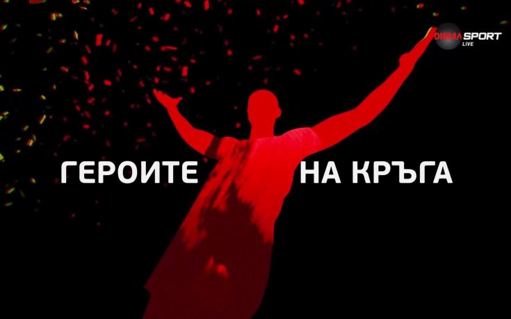Героите на кръга (12 кръг, 21.10.2025)
