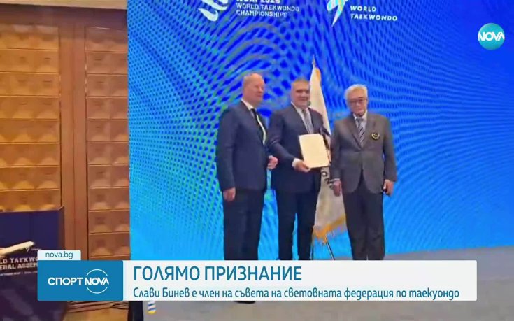 Слави Бинев стана член на съвета на световната федерация по таекуондо