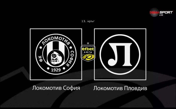Какво да очакваме от битката Локомотив Сф - Локомотив Пд