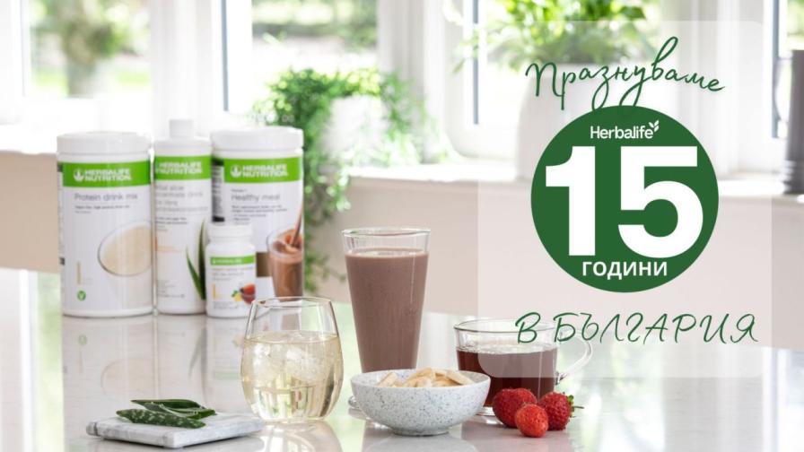 Herbalife отбеляза 15 години в България