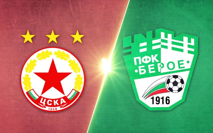 ЦСКА - Берое 5:1 /репортаж/