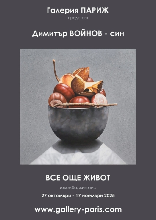 <p>Изложбата живопис&bdquo;Все още живот&rdquo; на Димитър Войнов &ndash; син, може да бъде видяна до 17 ноември 2025 г. в Галерия &bdquo;Париж&rdquo; на ул. &bdquo;Цар Самуил&ldquo; №47 в София</p>