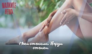 Меки стъпала. Твърди стъпки.