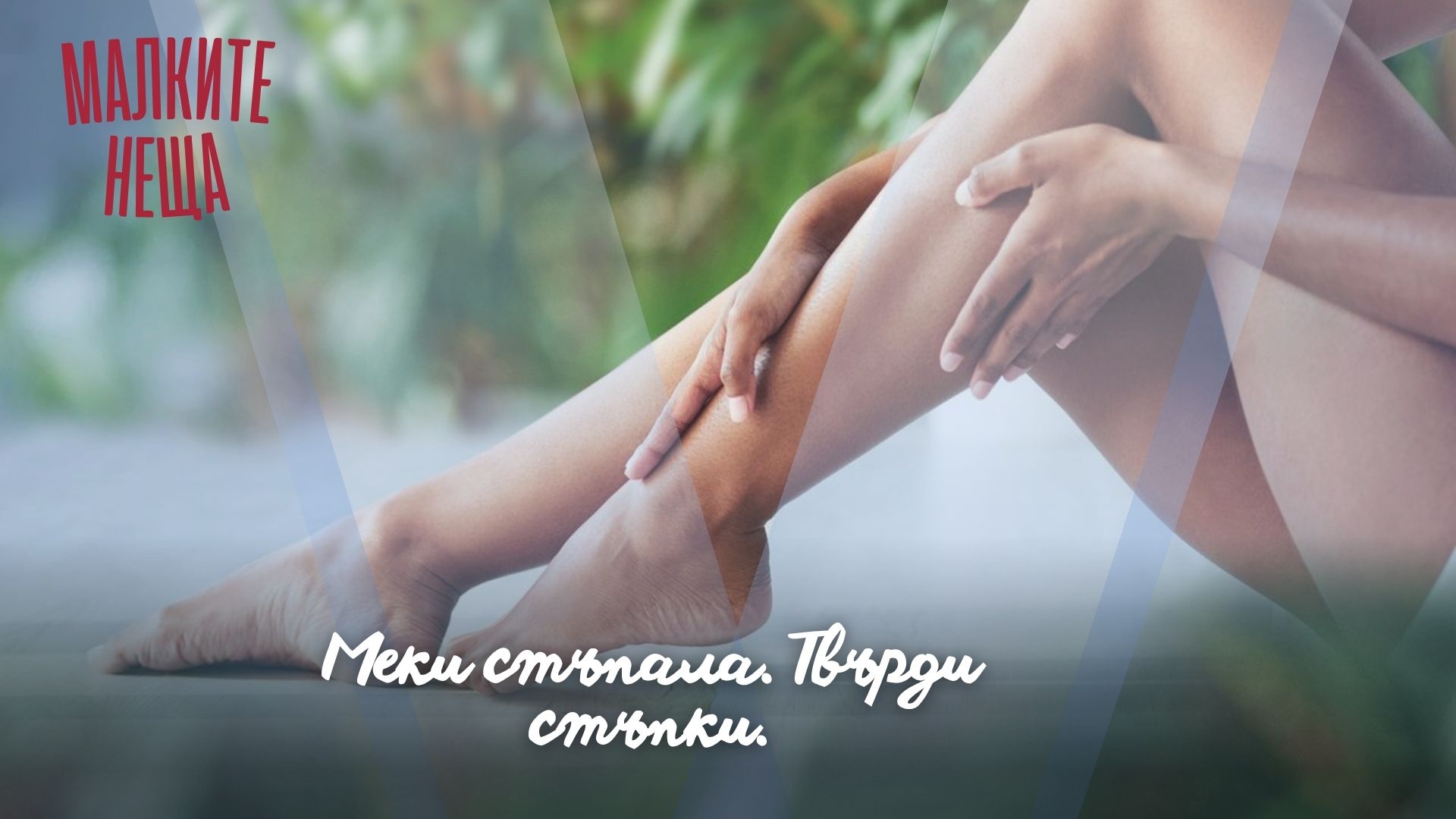 Меки стъпала. Твърди стъпки.