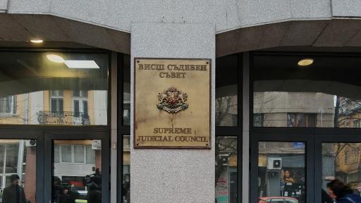 Сградата на Висшия съдебен съвет (ВСС)