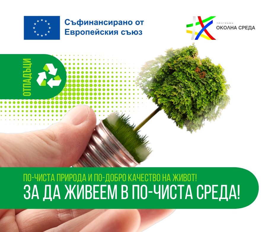 Община Перник надгражда инсталацията за компостиране и въвежда система за разделно събиране на биоразградими отпадъци