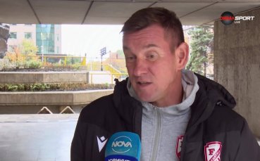 Евгений Луценко за очакванията за мача Фратрия - Арда