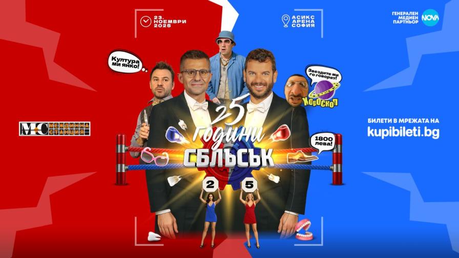 „25 години СБЛЪСЪК“ разпалва страстите с ексклузивни теми и гости