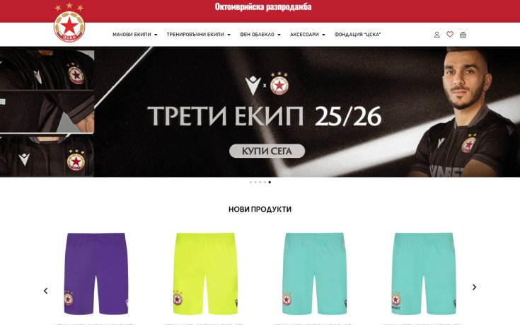 Онлайн магазинът на ЦСКА спира временно работа