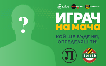 Гласувай и избери Играч №1 на пловдивското дерби