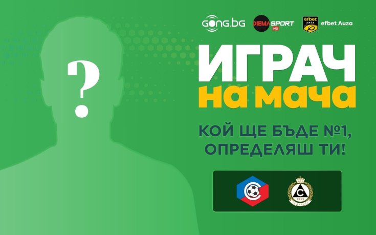 Кой ще бъде №1 на Септември София - Славия, определяш ти!