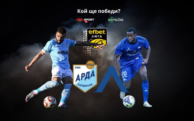 НА ЖИВО: Арда - Левски, съставите