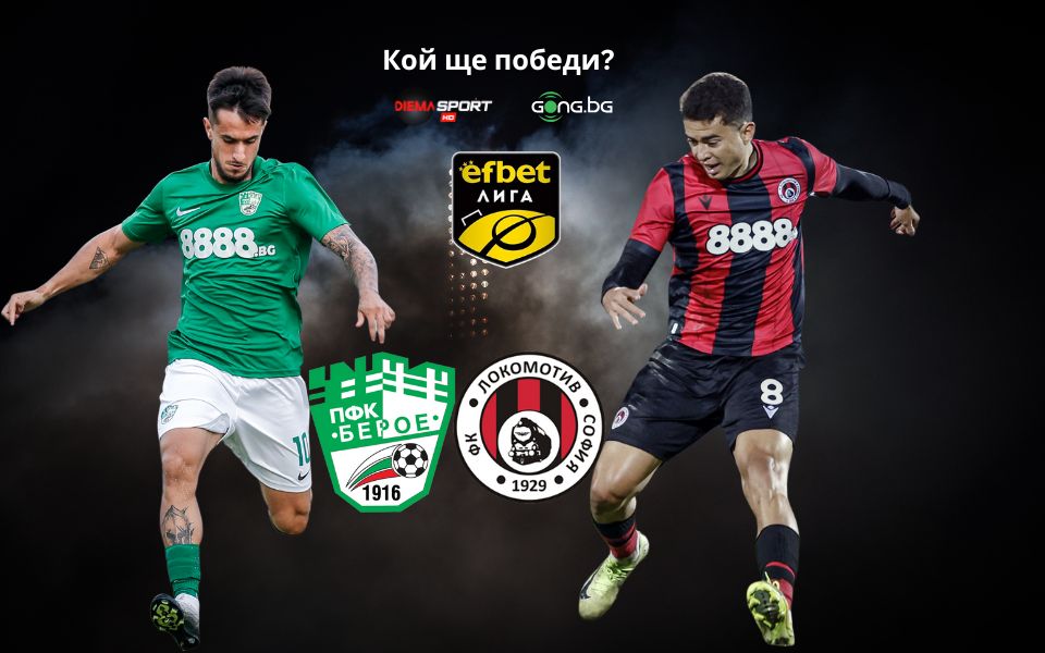 Берое и Локомотив София в спор за важни три точки
