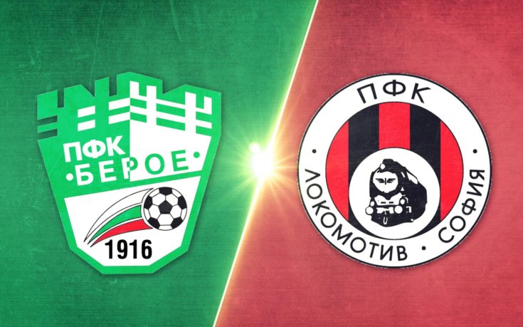 Берое - Локомотив София 1:3 /репортаж/