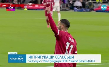 Шампионска лига: Интригуващи сблъсъци в четвъртия кръг