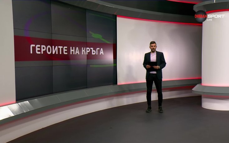 Героите на кръга (14-и кръг, 07.10.2025)