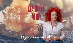 Медени вълшебства