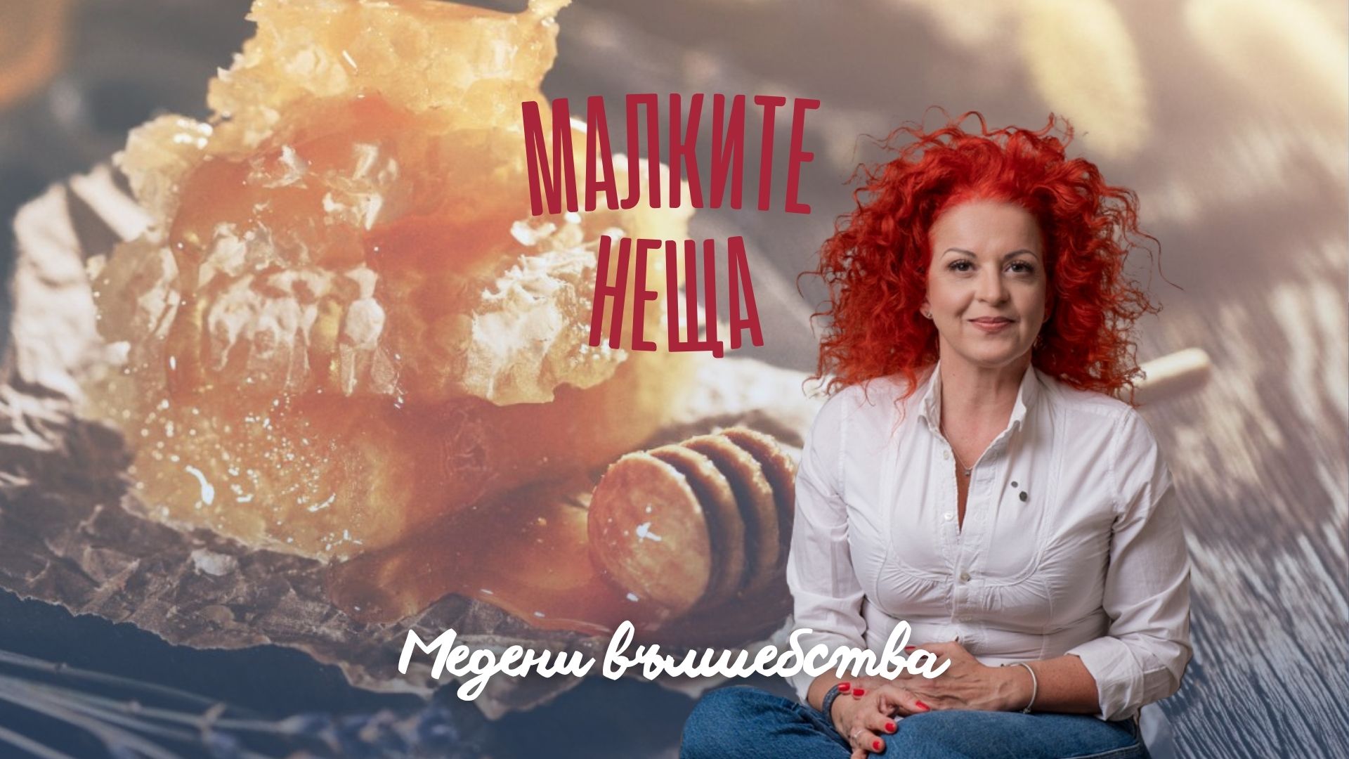 Медени вълшебства