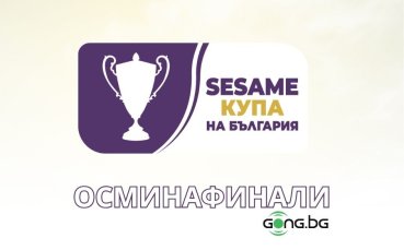 Обявиха програмата за 1/8-финалите на SESAME Купа на България