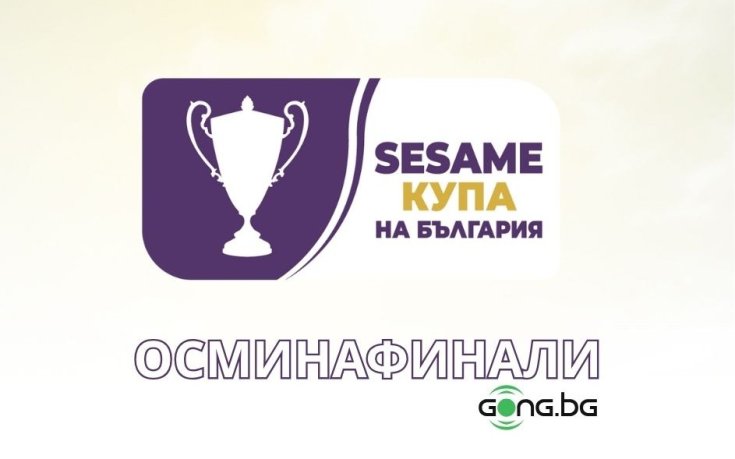 Обявиха програмата за 1/8-финалите на SESAME Купа на България