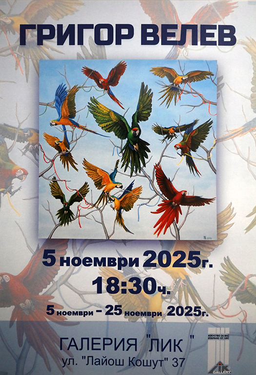 <p>Самостоятелната изложба живопис на Григор Велев, може да бъде видяна до 25 ноември 2025 г. в Галерия &bdquo;ЛИК&rdquo; на ул. &bdquo;Лайош Кошут&ldquo; №37 в София</p>