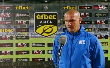 Младен Стоев: Надиграхме противника