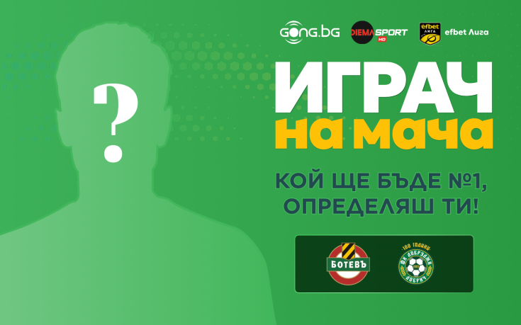 Гласувай и избери Играч на мача на Ботев Пловдив - Добруджа!