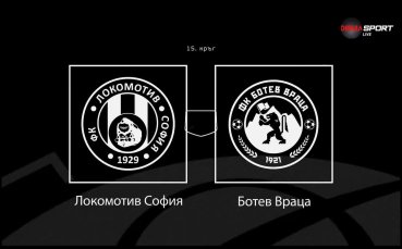 Преди кръга: Локомотив София - Ботев Враца