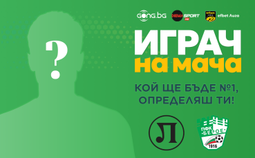 Гласувай и избери Играч на мача Локомотив Пд - Берое!