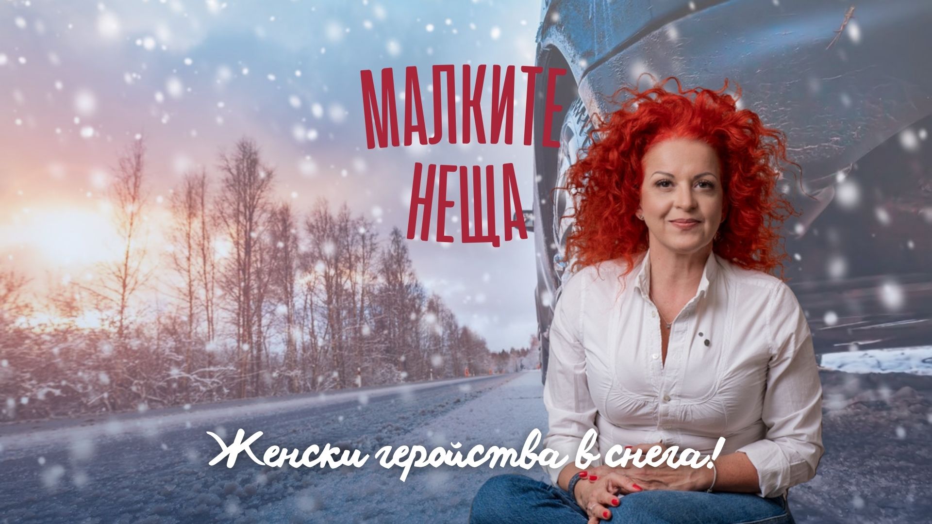 Женски геройства в снега!