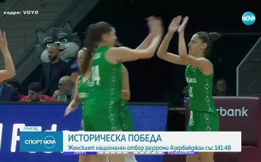 Исторически успех за българските баскетболистки срещу Азербайджан
