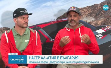 Легендарният Насер Ал-Атия в България