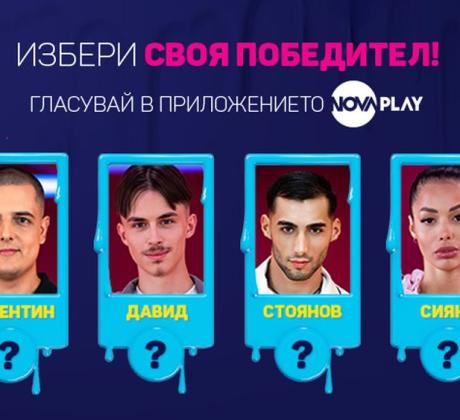 Валентин Давид Стоянов и Сияна се борят за голямата награда