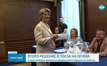 Съдът потвърди избора на Весела Лечева за председател на БОК