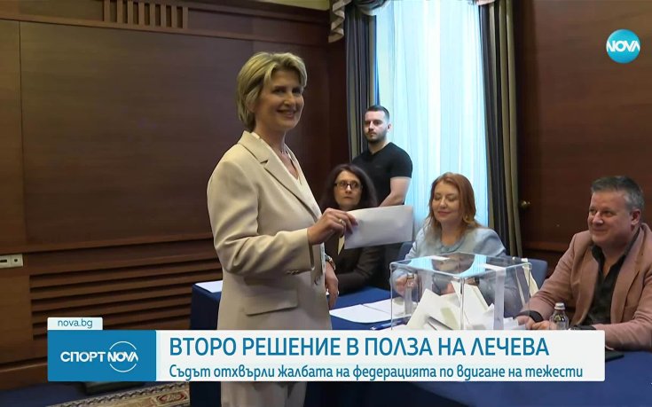 Съдът потвърди избора на Весела Лечева за председател на БОК