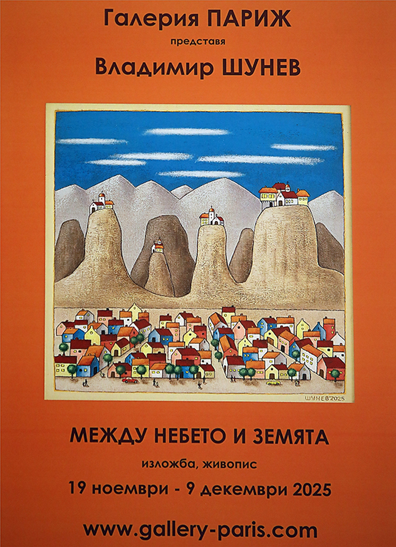 <p>Изложбата живопис &bdquo;Между Небето и Земята&rdquo; от Владимир Шунев, може да бъде видяна до 9 декември 2025 г. в Галерия &bdquo;Париж&rdquo; на ул. &bdquo;Цар Самуил&ldquo; №47 в София</p>