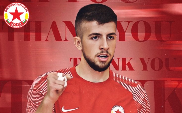 Волейболист на ЦСКА ще продължи кариерата си в чужбина