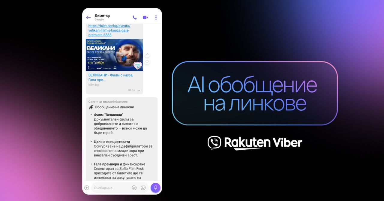 Rakuten Viber въвежда AI функция за обобщение на линкове