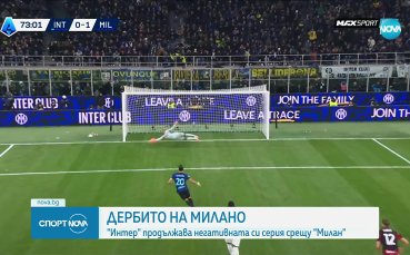 Триумф за Милан в Дерби дела Мадонина