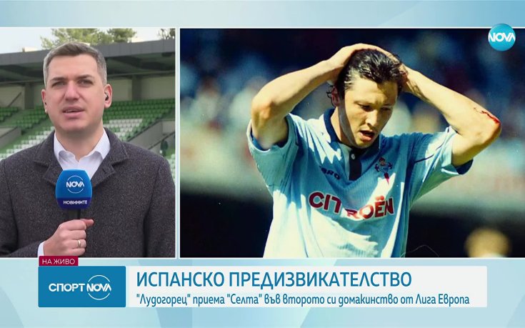 Какво да очакваме от Лудогорец - Селта? (ВИДЕО)