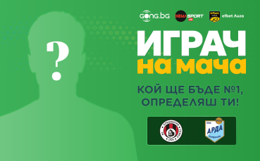 Гласувай за Играч на мача Локомотив Сф - Арда!