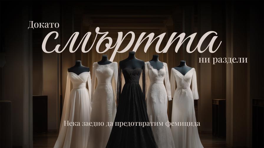 Докато смъртта ни раздели: Кампанията, която обедини региона