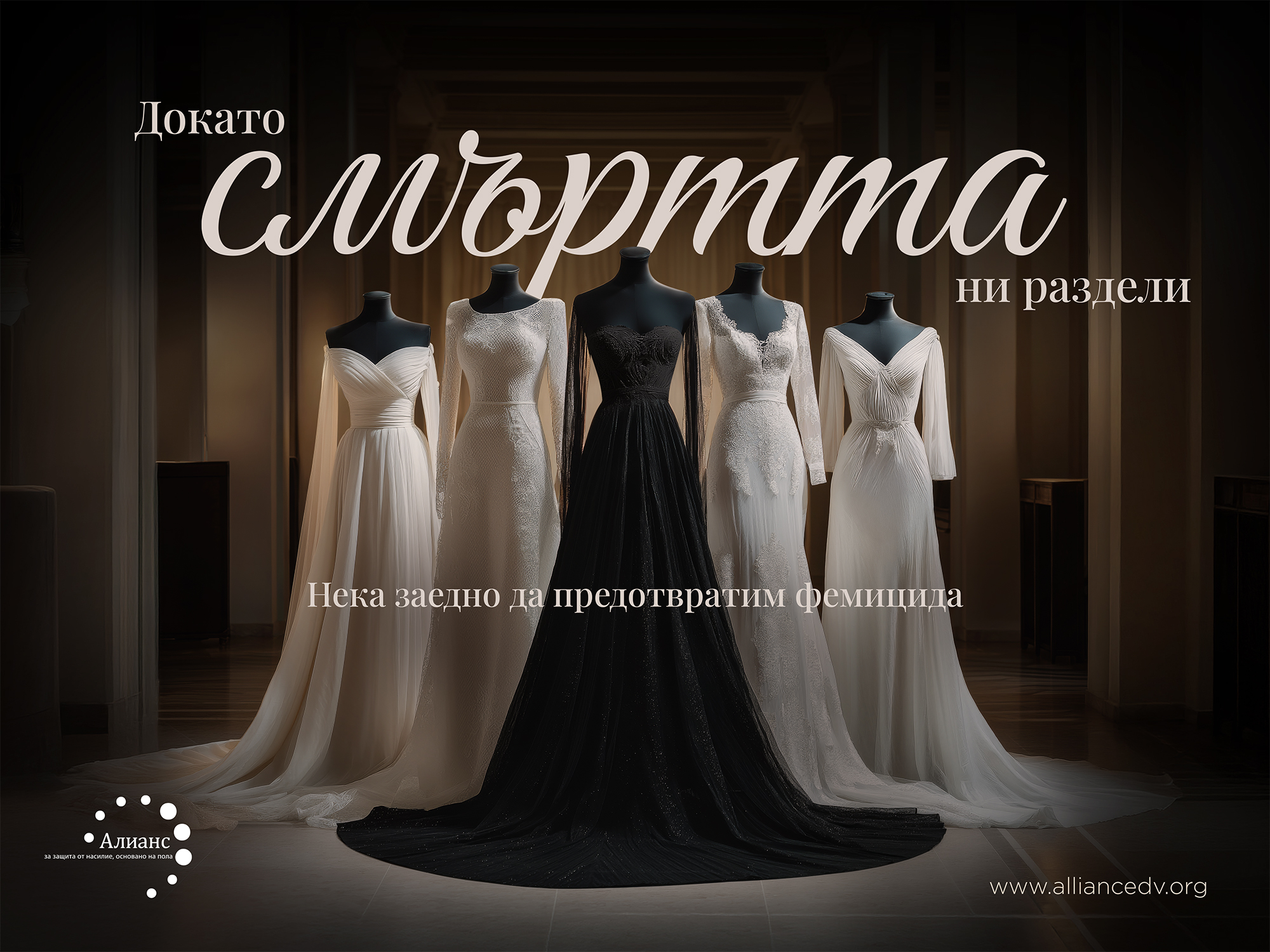 Докато смъртта ни раздели: Кампанията, която обедини региона