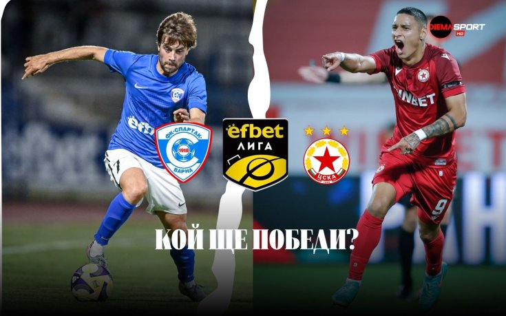 Пътят на ЦСКА към Топ 4 минава през Варна и непредвидимия Спартак