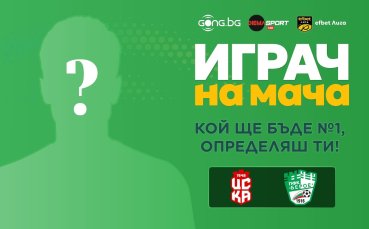 Кой ще бъде №1 на ЦСКА 1948 - Берое, определяш ти!