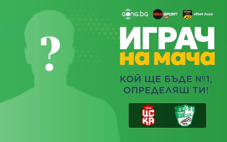 Кжй ще бъде №1 на ЦСКА 1948 - Берое, определяш ти!