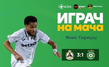Янис Гермуш е Играч на мача Славия - Добруджа