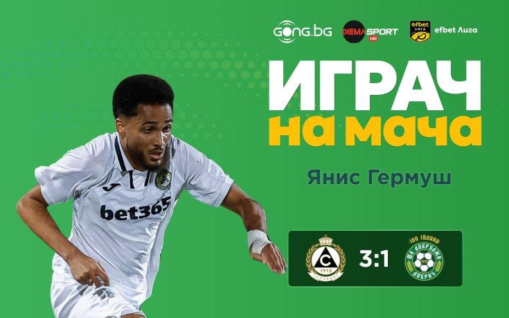 Янис Гермуш е Играч на мача Славия - Добруджа